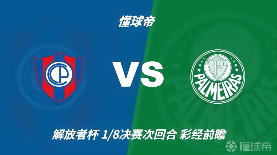 彩经前瞻：波特诺山丘vs帕尔梅拉斯，有望迎来点球大战