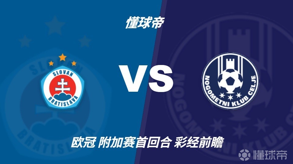 彩经前瞻：布拉迪斯拉发vs采列，主队实力状态均占优势
